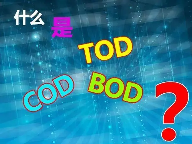 污水中的BOD和COD是什么，兩者有什么聯(lián)系嗎？