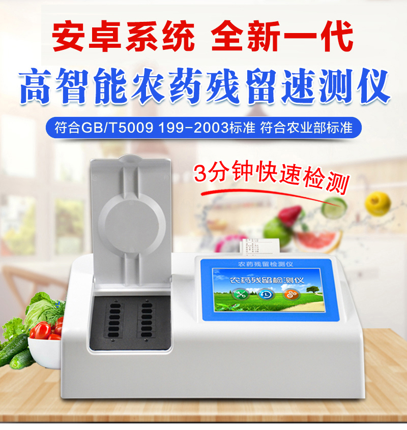 農藥殘留測定儀